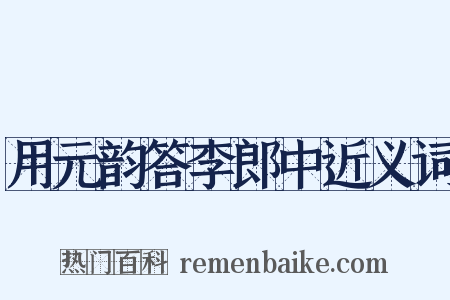 用元韵答李郎中近义词是什么意思的图片